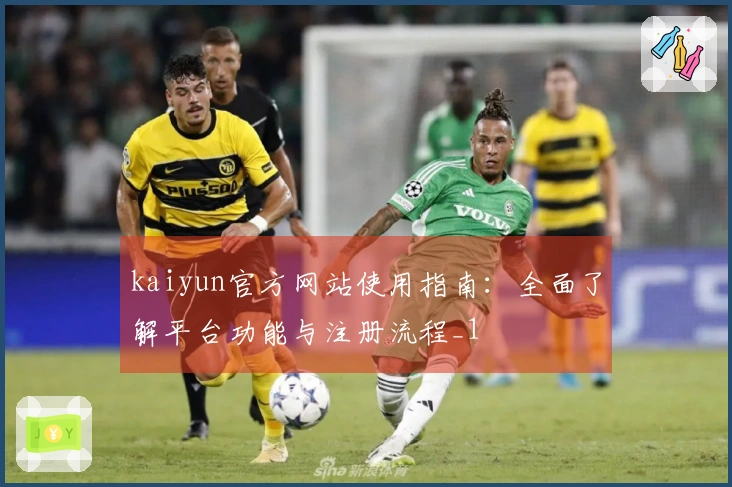 kaiyun官方网站使用指南：全面了解平台功能与注册流程_1