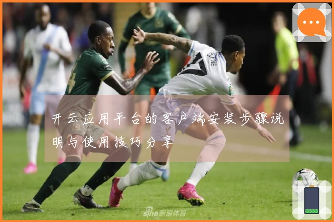 开云应用平台的客户端安装步骤说明与使用技巧分享